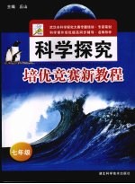 科学探究培优竞赛新教程 七年级