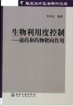 生物利用度控制:前药和药物靶向作用