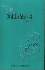 狗脸岁月