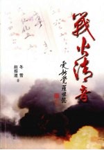 电视长篇小说 战火清音