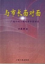 与市长面对面:广西十四个地级市市长访谈