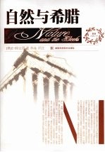 自然与希腊