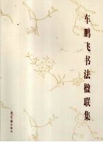 车鹏飞书法楹联集