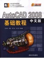 AutoCAD 2008基础教程 中文版