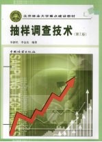 抽样调查技术 第2版