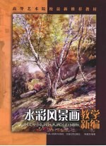 水彩风景画教学新编
