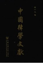 中国律学文献 第4辑 第1册