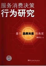 服务消费决策行为研究:基于品牌关系的角度