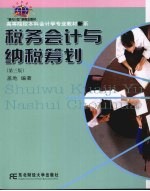 税务会计与纳税筹划 第3版