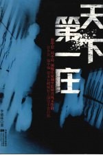 天下第一庄 长篇小说