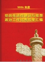 2006年度党的先进性建设与思想政治工作优秀成果汇编 上