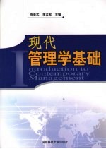 现代管理学基础