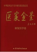 医家金鉴 康复医学卷