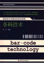 条码技术及商业自动化系统 上 条码技术
