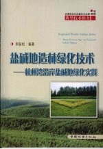 盐碱地造林绿化技术:杭州湾沿岸盐碱地绿化实践