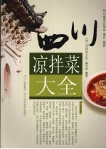 四川凉拌菜大全