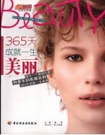 365天成就一生美丽 每天一个美丽方案 四季不同养颜法则