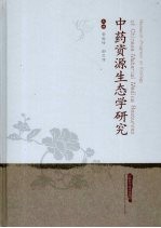 中药资源生态学研究