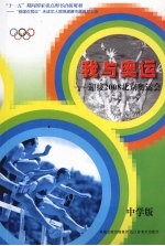 我与奥运 中学版