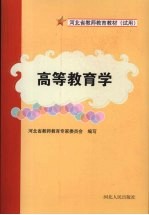 高等教育学