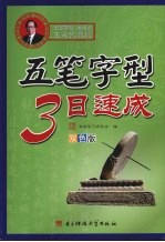 五笔字型三日速成