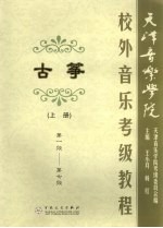 天津音乐学院校外音乐考级古筝教程 上 第一级-第七级