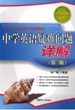 中学英语疑难问题详解 第2版