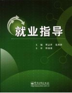 就业指导