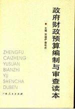 政府财政预算编制与审查读本