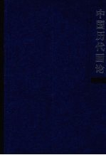 中国历代画论:掇英·类编·注释·研究 上编