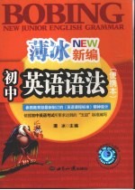薄冰新编初中英语语法 便携本