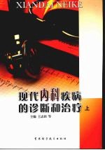 现代内科疾病的诊断和治疗 上