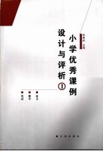 小学优秀课例设计与评析 1
