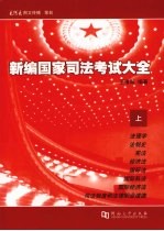 新编国家司法考试大全 上