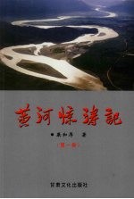 黄河惊涛记 第1卷
