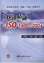 快速精通ISO14001:2004