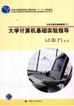 大学计算机基础教程 大学计算机基础教程 下