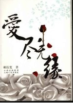 爱尽无缘