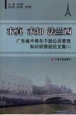 求真、求知、法兰西：广东省中青年干部公共管理知识研修班论文集 1
