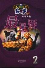 最悬疑 故事版