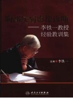 胸部疾病影像诊断:李铁一教授经验教训集