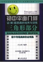 初中平面几何证（解）题思路的培养与训练 三角形部分