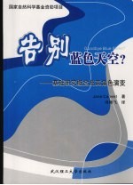 告别蓝色天空? 基础研究概念及其角色演变