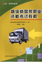 物流师国家职业资格考试教程 上 助理物流师