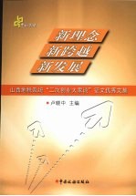 新理念·新跨越·新发展 山西地税系统“二次创业大家谈”征文优秀文集