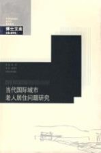 当代国际城市老人居住问题研究