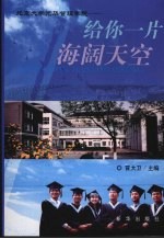 给你一片海阔天空 北京大学光华管理学院