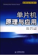 单片机原理与应用
