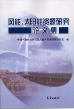 风能、太阳能资源研究论文集
