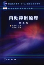自动控制原理 第2版